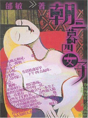 朝三暮四女子(Women of Variable Mood) - ebook